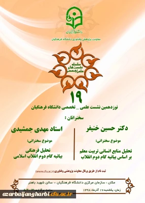 نشست علمی – تخصصی تحلیل منابع انسانی بر اساس بیانیه گام دوم انقلاب با سخنرنی دکتر خنیفر