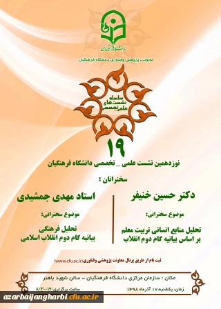 نشست علمی – تخصصی تحلیل منابع انسانی بر اساس بیانیه گام دوم انقلاب با سخنرنی دکتر خنیفر