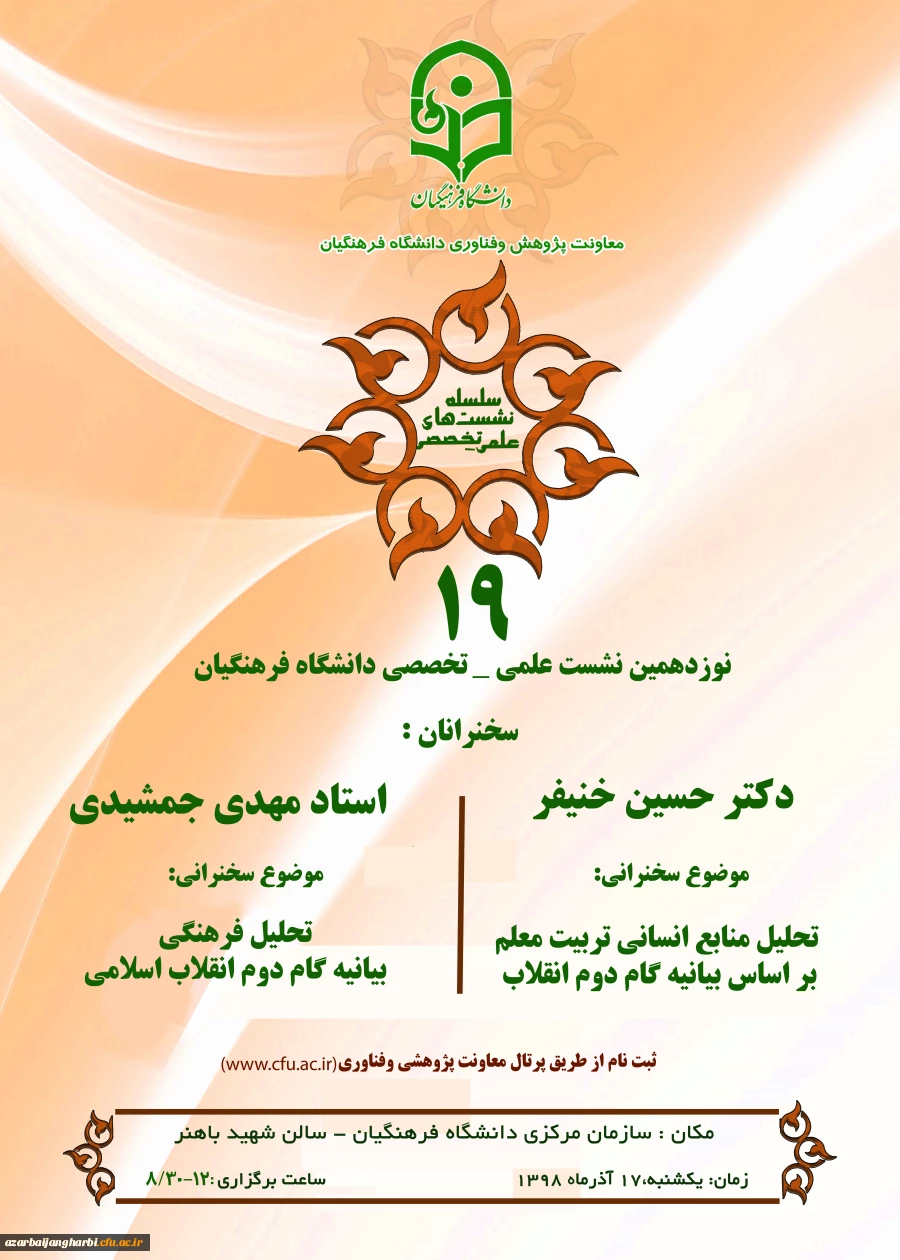 نشست علمی – تخصصی تحلیل منابع انسانی بر اساس بیانیه گام دوم انقلاب با سخنرنی دکتر خنیفر 2