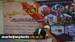 با حضور دانشجویان دانشگاه فرهنگیان استان آذربایجان غربی افتتاحیه دومین دوره مسابقات فرهنگی ورزشی دانشجویی برگزار گردید 5