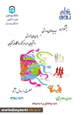 فراخوان جشنواره ایده پردازی ورزشی و بازی های آموزشی دانشجومعلمان دانشگاه فرهنگیان