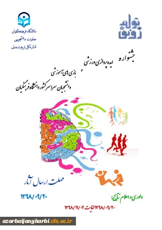 فراخوان جشنواره ایده پردازی ورزشی و بازی های آموزشی دانشجومعلمان دانشگاه فرهنگیان