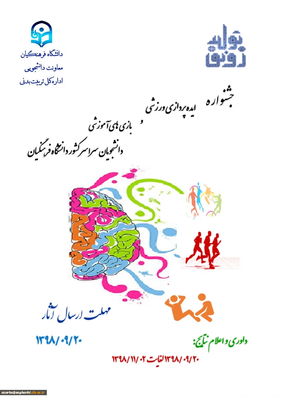 فراخوان جشنواره ایده پردازی ورزشی و بازی های آموزشی دانشجو معلمان دانشگاه فرهنگیان 