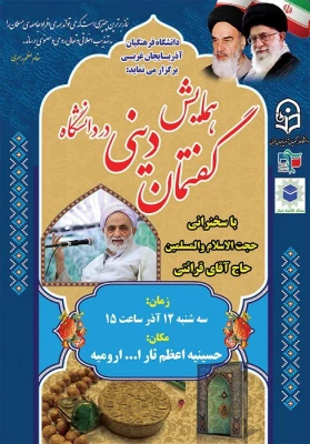 همایش گفتمان دینی در دانشگاه با سخنرانی حجت الاسلام و المسلمین قرائتی برگزار شد 6