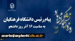 پیام رئیس دانشگاه فرهنگیان کشور به مناسبت 16 آذر روز دانشجو 