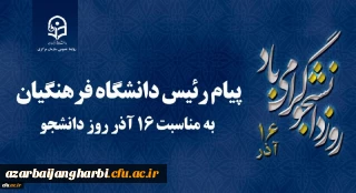 پیام رئیس دانشگاه فرهنگیان کشور به مناسبت 16 آذر روز دانشجو