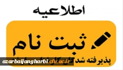 نحوه ثبت نام پذیرفته شدگان نهایی آزمون ورودی کارشناسی ارشد ناپیوسته پردیس شهید رجایی ارومیه 2