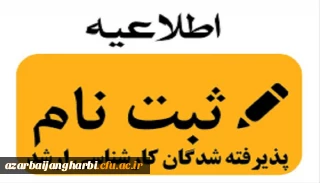 نحوه ثبت نام پذیرفته شدگان نهایی آزمون ورودی کارشناسی ارشد ناپیوسته پردیس شهید رجایی ارومیه