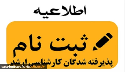 نحوه ثبت نام پذیرفته شدگان نهایی آزمون ورودی کارشناسی ارشد ناپیوسته پردیس شهید رجایی ارومیه