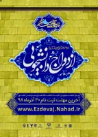 ثبت نام بیست و سومین دوره ازدواج دانشجویی  