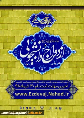 قابل توجه کلیه دانشجویان گرامی

ثبت نام بیست و سومین دوره ازدواج دانشجویی 