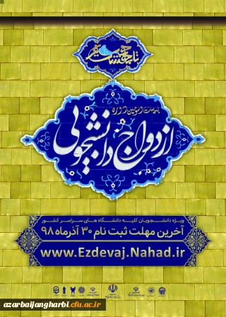 قابل توجه کلیه دانشجویان گرامی

ثبت نام بیست و سومین دوره ازدواج دانشجویی 