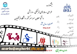 جشنواره طراحی رسانه های فرهنگی – ورزشی دانشجو معلمان سراسر کشور دانشگاه فرهنگیان 