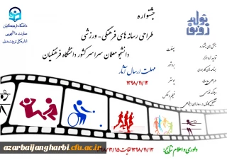 جشنواره طراحی رسانه های فرهنگی – ورزشی دانشجو معلمان سراسر کشور دانشگاه فرهنگیان