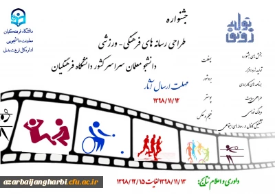 جشنواره طراحی رسانه های فرهنگی – ورزشی دانشجو معلمان سراسر کشور دانشگاه فرهنگیان