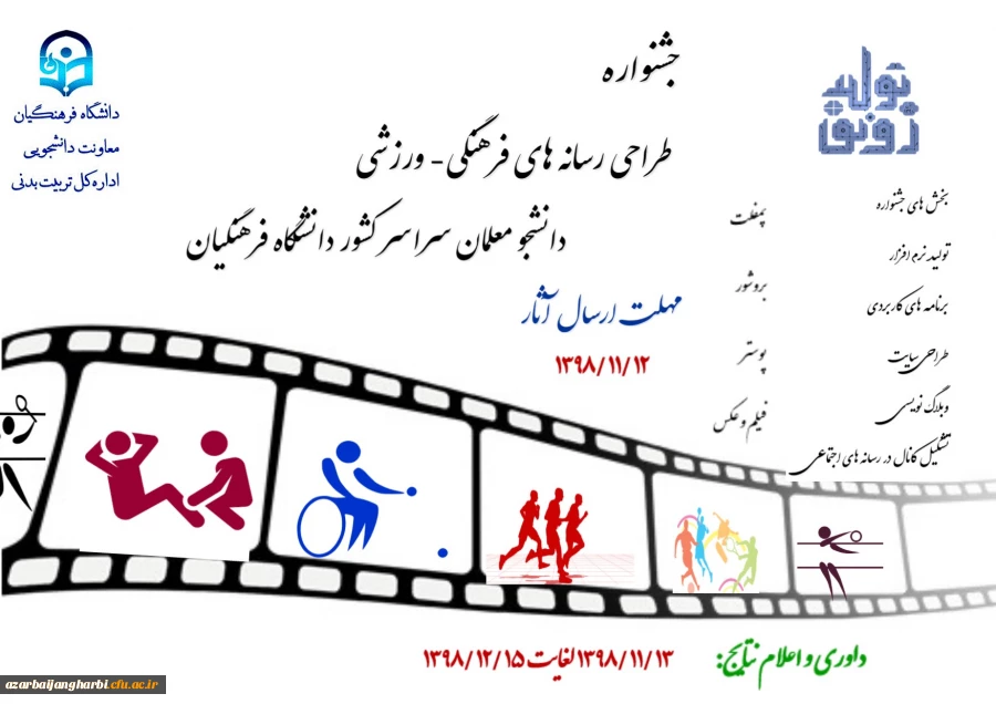 جشنواره طراحی رسانه های فرهنگی – ورزشی دانشجو معلمان سراسر کشور دانشگاه فرهنگیان 