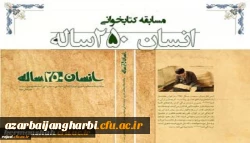 نتایج مسابقه کتابخوانی از کتاب انسان 250ساله تالیف مقام معظم رهبری  