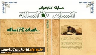 نتایج مسابقه کتابخوانی از کتاب انسان 250ساله تالیف مقام معظم رهبری 