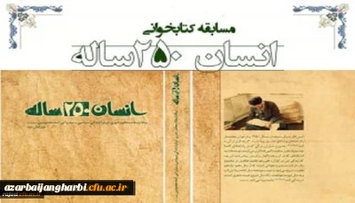 نتایج مسابقه کتابخوانی از کتاب انسان 250ساله تالیف مقام معظم رهبری 