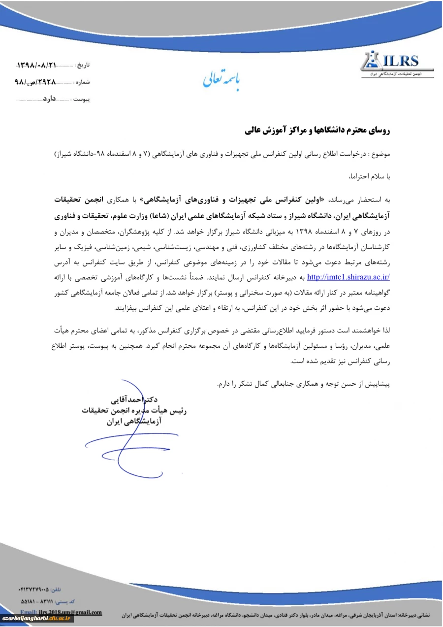 فراخوان اولین کنفرانس ملی تجهیزات و فناوری آزمایشگاهی   3