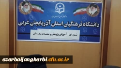 شورای آموزشی ، پژوهشی و تحصیلات تکمیلی دانشگاه فرهنگیان استان آذربایجان غربی برگزار شد. 3