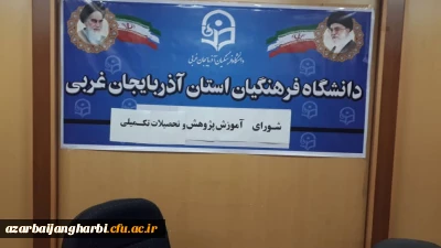 شورای آموزشی ، پژوهشی و تحصیلات تکمیلی دانشگاه فرهنگیان استان آذربایجان غربی برگزار شد.