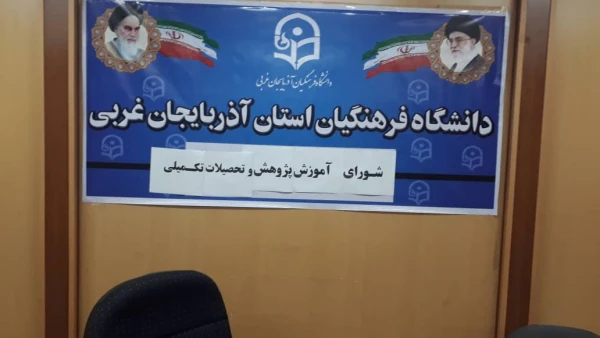 شورای آموزشی ، پژوهشی و تحصیلات تکمیلی دانشگاه فرهنگیان استان آذربایجان غربی برگزار شد. 3