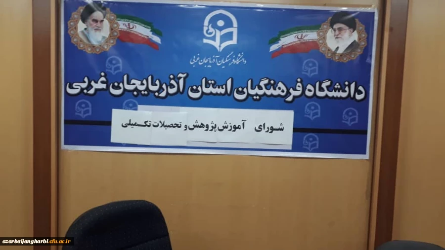 شورای آموزشی ، پژوهشی و تحصیلات تکمیلی دانشگاه فرهنگیان استان آذربایجان غربی برگزار شد. 3