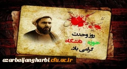 27 آذر روز وحدت حوزه و دانشگاه گرامی باد  