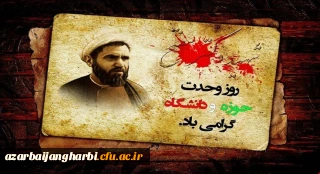 27 آذر روز وحدت حوزه و دانشگاه گرامی باد 