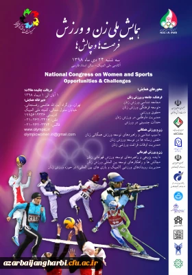 فراخوان همایش ملی زن و ورزش، فرصت ها و چالش ها ( کمیته ملی المپیک جمهوری اسلامی ایران)
