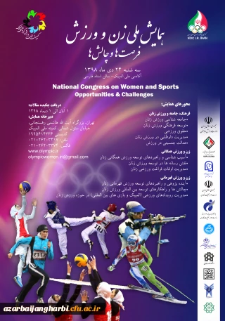 فراخوان همایش ملی زن و ورزش، فرصت ها و چالش ها ( کمیته ملی المپیک جمهوری اسلامی ایران)