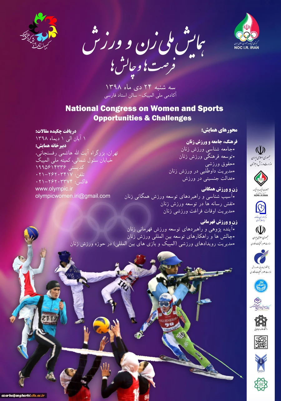 فراخوان همایش ملی زن و ورزش، فرصت ها و چالش ها ( کمیته ملی المپیک جمهوری اسلامی ایران) 2