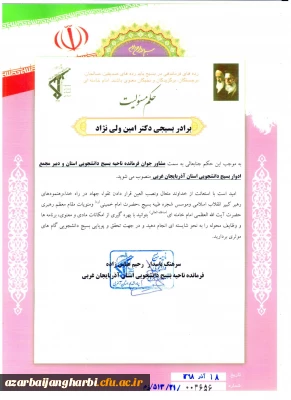 از سوی فرمانده بسیج دانشجویی استان آذربایجان غربی 

همکار عزیزمان جناب آقای امین ولی نژاد بعنوان مشاور جوان فرمانده بسیج دانشجویی استان منصوب شد