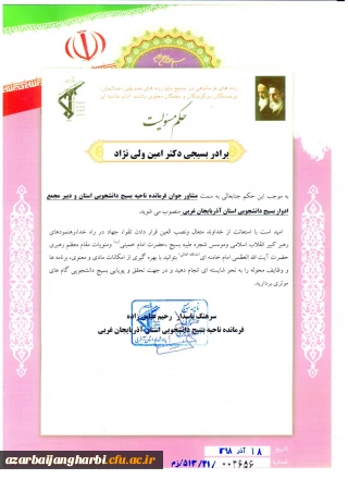 از سوی فرمانده بسیج دانشجویی استان آذربایجان غربی 

همکار عزیزمان جناب آقای امین ولی نژاد بعنوان مشاور جوان فرمانده بسیج دانشجویی استان منصوب شد