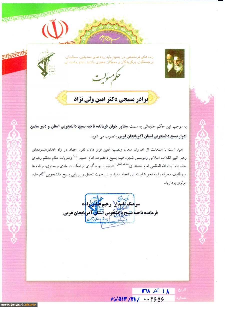 همکار عزیزمان جناب آقای امین ولی نژاد بعنوان مشاور جوان فرمانده بسیج دانشجویی استان منصوب شد 2