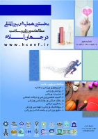 فراخوان نخستین همایش بین المللی مطالعات ورزشی و سلامت در جهان اسلام  