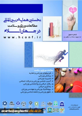فراخوان نخستین همایش بین المللی مطالعات ورزشی و سلامت در جهان اسلام 