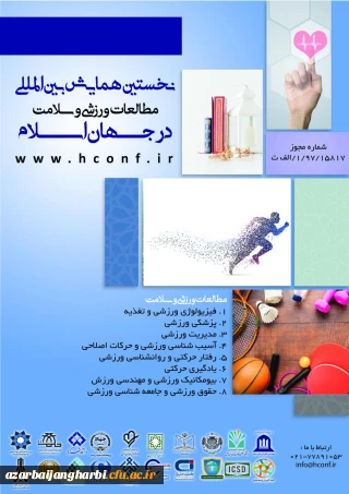 فراخوان نخستین همایش بین المللی مطالعات ورزشی و سلامت در جهان اسلام 
