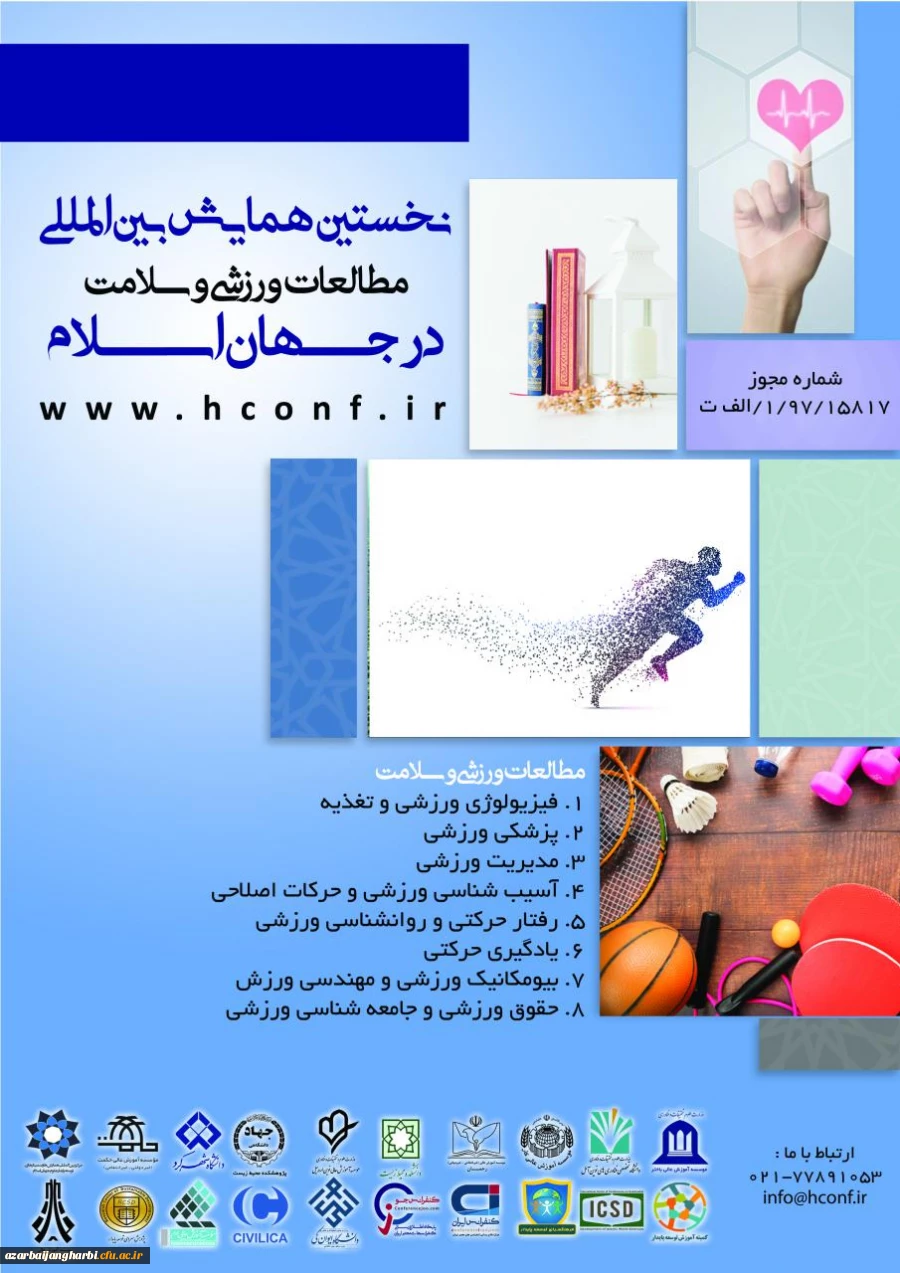 فراخوان نخستین همایش بین المللی مطالعات ورزشی و سلامت در جهان اسلام  