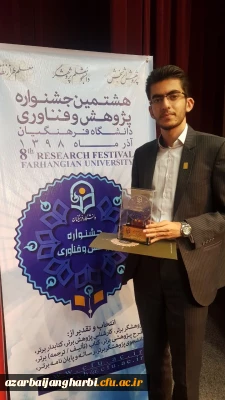 افتخار آفرینی دانشجو معلم پردیس شهید رجایی آذربایجان غربی در هشتمین جشنواره پژوهش و چهارمین جشنواره نوآوری های پژوهشی دانشجویی دانشگاه فرهنگیان