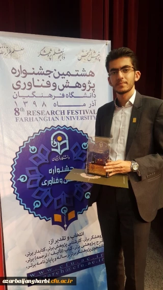 افتخار آفرینی دانشجو معلم پردیس شهید رجایی آذربایجان غربی در هشتمین جشنواره پژوهش و چهارمین جشنواره نوآوری های پژوهشی دانشجویی دانشگاه فرهنگیان