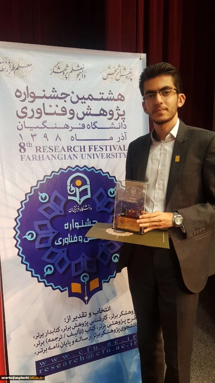افتخار آفرینی دانشجو معلم پردیس شهید رجایی آذربایجان غربی در هشتمین جشنواره پژوهش و چهارمین جشنواره نوآوری های پژوهشی دانشجویی دانشگاه فرهنگیان 