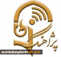 برنامه پژآهنگ چهل و دوم: ویدئو کنفرانس با عنوان «اثربخشی و مقایسه روش تدریس مبتنی بر مدل مشارکتی جیگ ساو و سنتی بر مهارتهای گفتاری و نوشتاری دانشجویان آموزش زبان عربی دانشگاه فرهنگیان آذربایجان غربی» 2