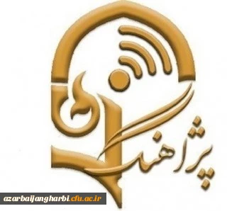 برنامه پژآهنگ چهل و دوم: ویدئو کنفرانس با عنوان «اثربخشی و مقایسه روش تدریس مبتنی بر مدل مشارکتی جیگ ساو و سنتی بر مهارتهای گفتاری و نوشتاری دانشجویان آموزش زبان عربی دانشگاه فرهنگیان آذربایجان غربی»