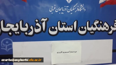 دوره آموزشی بازآموزی مدرسان کارورزی  با حضور اساتید محترم  کارورزی پردیس های شهید رجایی و علامه طباطبایی به منظور باز آموزی و آشنایی بیشتر اساتید کارورزی برگزار گردید