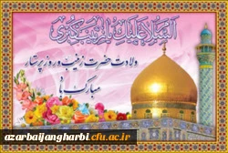 ولادت با سعادت حضرت زینب کبری (س) و روز پرستار گرامی باد