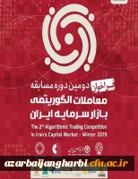 پوستر دومین دوره مسابقه معاملات الگوریتمی بازار سرمایه ایران 2