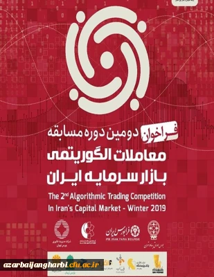 قابل توجه اساتید، کارکنان و دانشجو معلمان

پوستر دومین دوره مسابقه معاملات الگوریتمی بازار سرمایه ایران