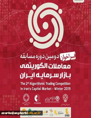 قابل توجه اساتید، کارکنان و دانشجو معلمان

پوستر دومین دوره مسابقه معاملات الگوریتمی بازار سرمایه ایران